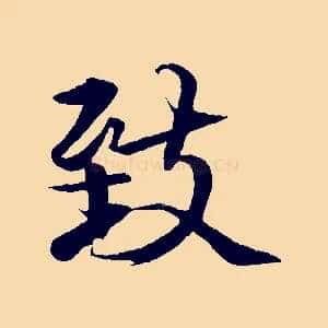 致
