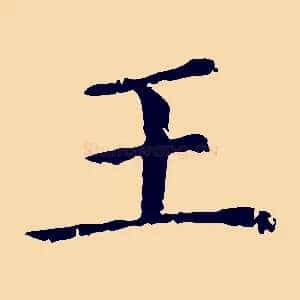 王
