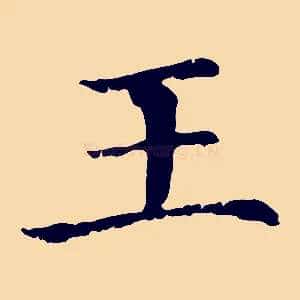 王