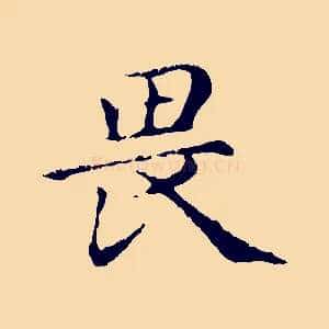 畏