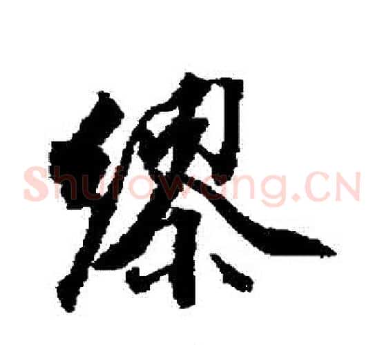 繆