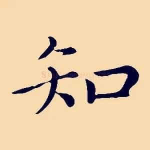 知
