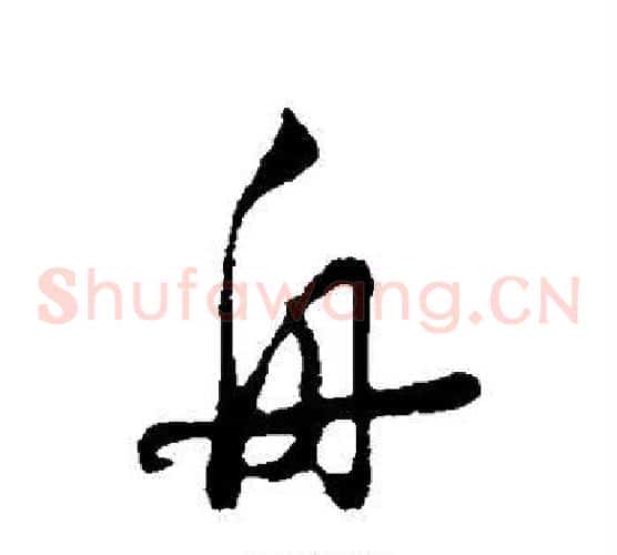 舟