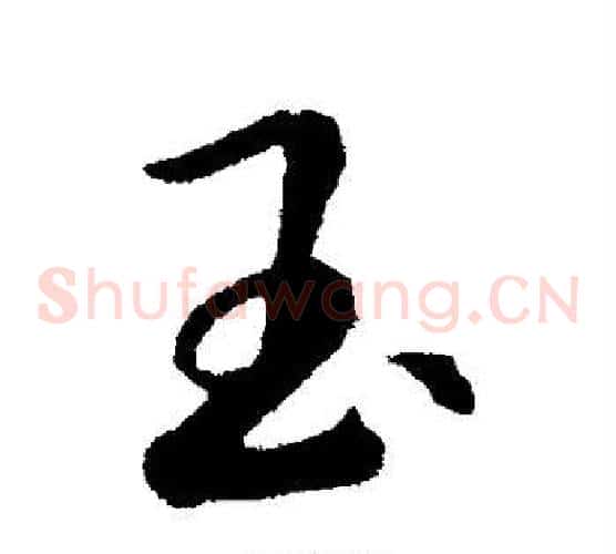 玉