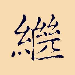繼