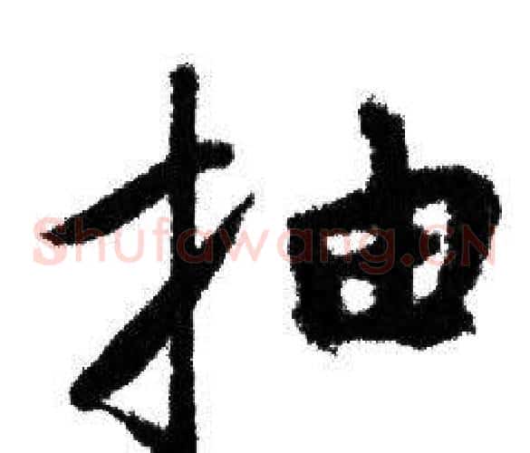 抽