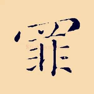 罪