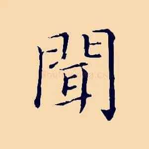 聞