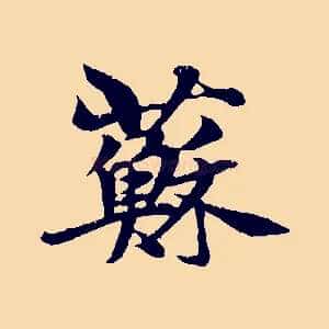 蘇