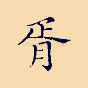 胥