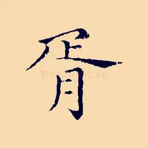 胥