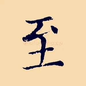 至