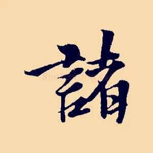 諸