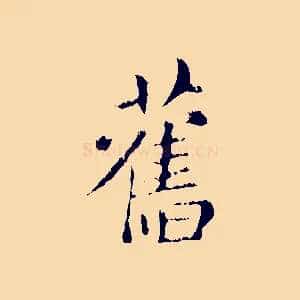 舊