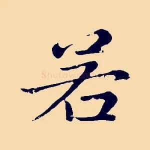 若