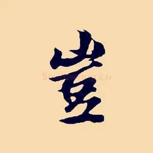 豈