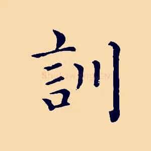 訓