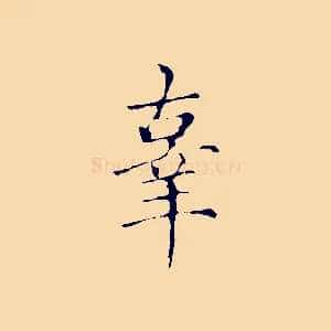 辜