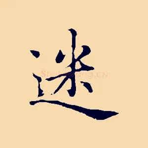 迷