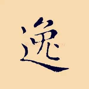 逸