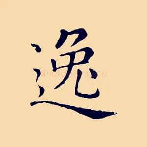 逸