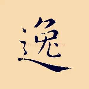 逸