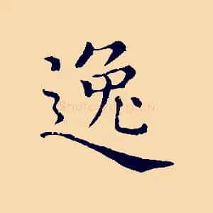 逸