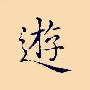 遊