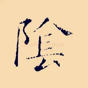 陰