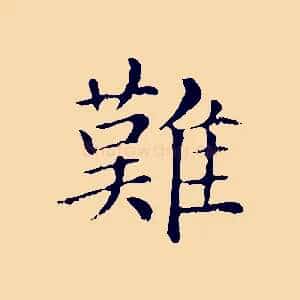 難