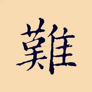 難