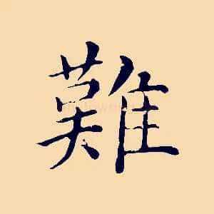 難
