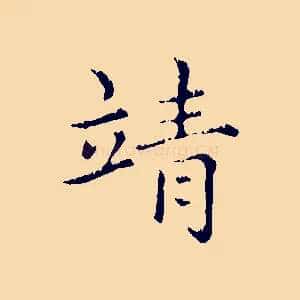 靖
