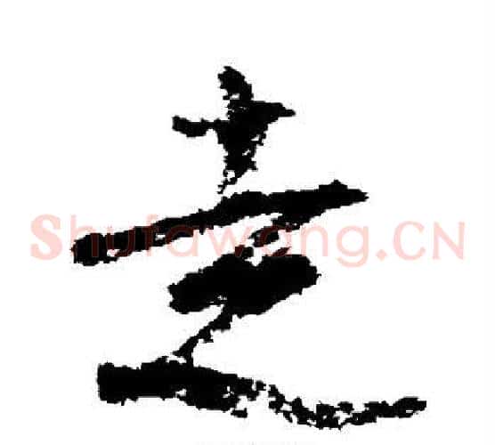 走