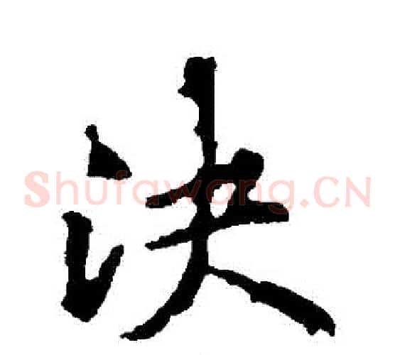 決
