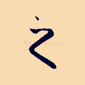 之