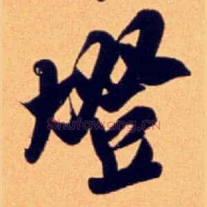燈
