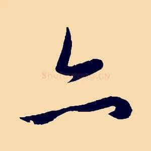 亦