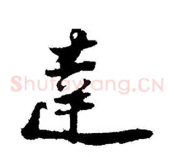達