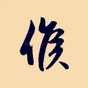 候