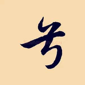 兮