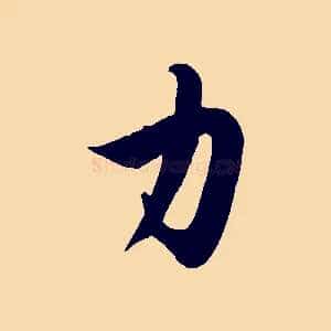力