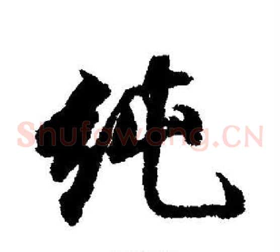 纯