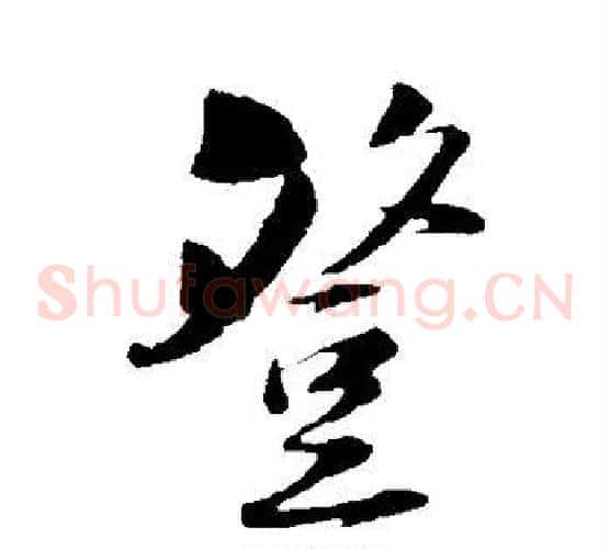 登