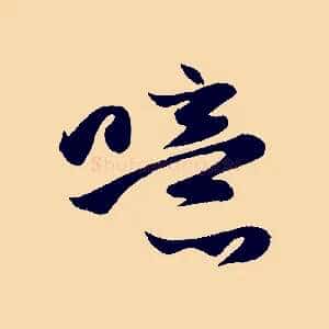 噫
