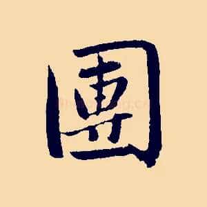 團