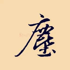 塵