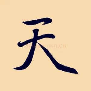 天