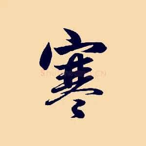 寒