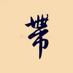 帶